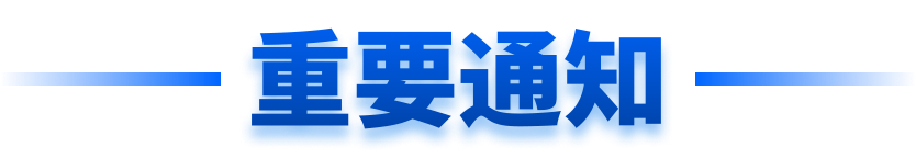重要通知